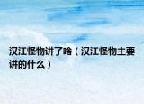 汉江怪物讲了啥（汉江怪物主要讲的什么）