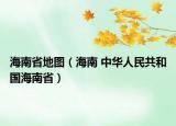 海南省地图（海南 中华人民共和国海南省）