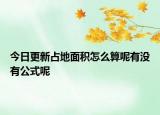 今日更新占地面积怎么算呢有没有公式呢