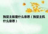 独显主板是什么意思（独显主机什么意思）