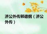 济公外传郭德纲（济公外传）