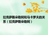 拉克萨斯朵勒阿和马卡罗夫的关系（拉克萨斯朵勒阿）