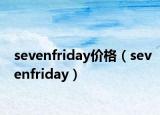 sevenfriday价格（sevenfriday）