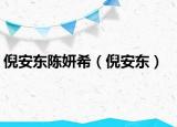 倪安东陈妍希（倪安东）