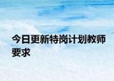 今日更新特岗计划教师要求