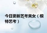 今日更新艺考美女（模特艺考）