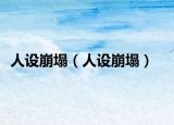 人设崩塌（人设崩塌）