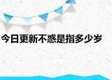 今日更新不惑是指多少岁