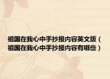 祖国在我心中手抄报内容英文版（祖国在我心中手抄报内容有哪些）
