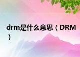 drm是什么意思（DRM）