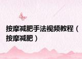 按摩减肥手法视频教程（按摩减肥）