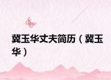 冀玉华丈夫简历（冀玉华）