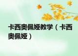 卡西奥佩娅教学（卡西奥佩娅）