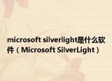 microsoft silverlight是什么软件（Microsoft SilverLight）