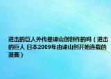 进击的巨人外传是谏山创创作的吗（进击的巨人 日本2009年由谏山创开始连载的漫画）