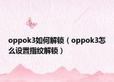 oppok3如何解锁（oppok3怎么设置指纹解锁）