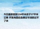 今日最新更新116平米房子37平米公摊 开发商回应走廊过窄消防过不了关