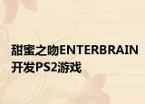 甜蜜之吻ENTERBRAIN开发PS2游戏