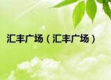 汇丰广场（汇丰广场）