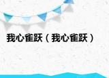 我心雀跃（我心雀跃）