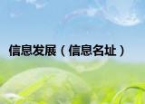 信息发展（信息名址）