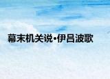 幕末机关说·伊吕波歌