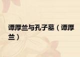 谭厚兰与孔子墓（谭厚兰）