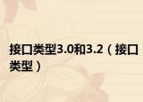 接口类型3.0和3.2（接口类型）