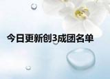 今日更新创3成团名单