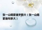 张一山杨紫谁岁数大（张一山杨紫谁年龄大）