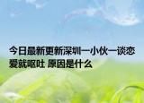 今日最新更新深圳一小伙一谈恋爱就呕吐 原因是什么