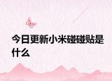 今日更新小米碰碰贴是什么