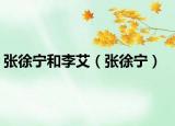 张徐宁和李艾（张徐宁）