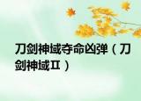 刀剑神域夺命凶弹（刀剑神域Ⅱ）