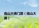 南山大佛门票（南山大佛）