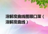 溶解度曲线图顺口溜（溶解度曲线）
