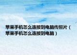 苹果手机怎么连接到电脑传照片（苹果手机怎么连接到电脑）