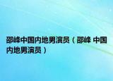 邵峰中国内地男演员（邵峰 中国内地男演员）