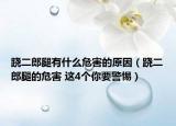 跷二郎腿有什么危害的原因（跷二郎腿的危害 这4个你要警惕）