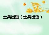 士兵出逃（士兵出逃）
