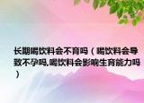 长期喝饮料会不育吗（喝饮料会导致不孕吗,喝饮料会影响生育能力吗）