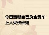 今日更新自己负全责车上人受伤谁赔