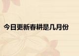 今日更新春耕是几月份