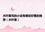 水阡墨写的小说有哪些好看的推荐（水阡墨）