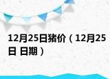 12月25日猪价（12月25日 日期）