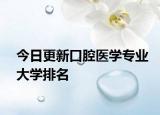 今日更新口腔医学专业大学排名