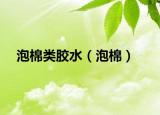 泡棉类胶水（泡棉）