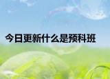 今日更新什么是预科班