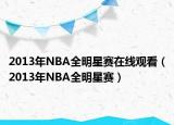 2013年NBA全明星赛在线观看（2013年NBA全明星赛）