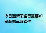 今日更新荣耀智慧屏x1安装第三方软件